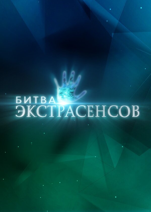 Битва экстрасенсов 1-22 сезон