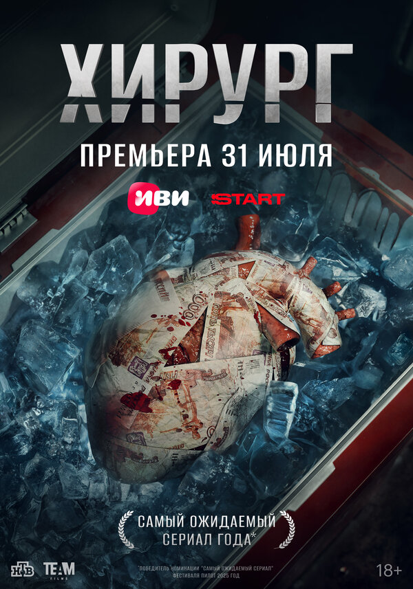 Хирург 1 сезон