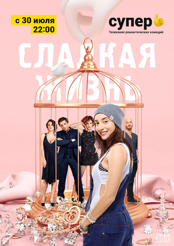 Сладкая жизнь 1-3 сезон
